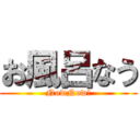 お風呂なう (NowNow!)