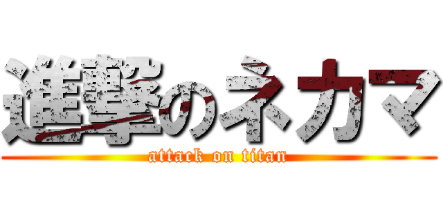 進撃のネカマ (attack on titan)