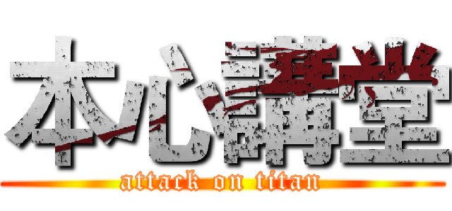 本心講堂 (attack on titan)