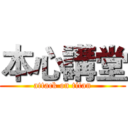 本心講堂 (attack on titan)