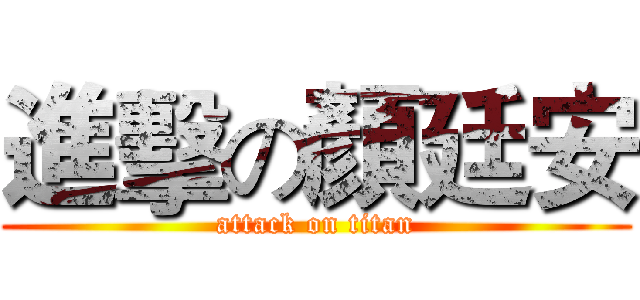 進擊の顏廷安 (attack on titan)