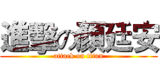 進擊の顏廷安 (attack on titan)