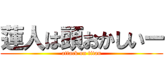 蓮人は頭おかしいー (attack on titan)