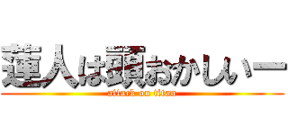 蓮人は頭おかしいー (attack on titan)