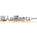 蓮人は頭おかしいー (attack on titan)
