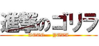 進撃のゴリラ (AOTO     YUTA)