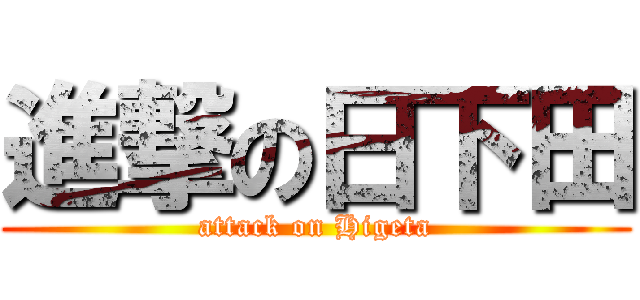 進撃の日下田 (attack on Higeta)