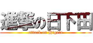 進撃の日下田 (attack on Higeta)