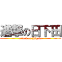 進撃の日下田 (attack on Higeta)