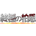 終極の柏恩 (attack on titan)
