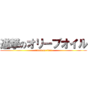 進撃のオリーブオイル (attack on titan)