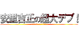 安里吉正の超大デブ！ (attack on titan)