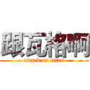 跟瓦格啊 (attack on titan)