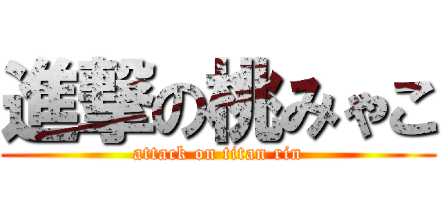 進撃の桃みゃこ (attack on titan rin)