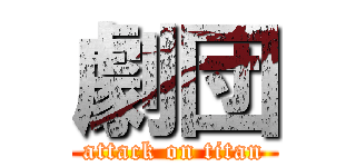 劇団 (attack on titan)