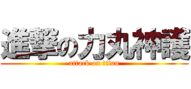 進撃の力丸神護 (attack on titan)