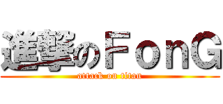 進撃のＦｏｎＧ (attack on titan)