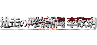 进击の网络新闻 李欣玥 (attack on titan)