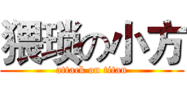 猥琐の小方 (attack on titan)
