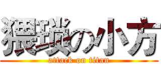 猥琐の小方 (attack on titan)
