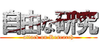 自由な研究 (attack on Research)