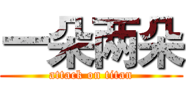 一朵两朵 (attack on titan)