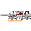 一朵两朵 (attack on titan)