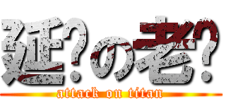 延边の老门 (attack on titan)