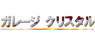 ガレージ クリスタル (なんでも屋さん)