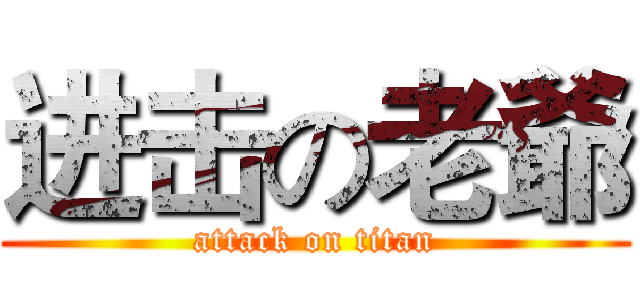 进击の老爺 (attack on titan)
