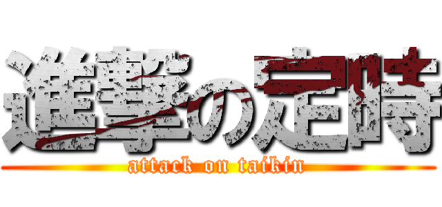 進撃の定時 (attack on taikin)