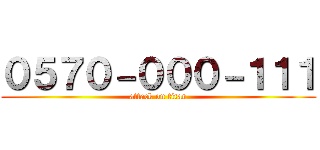 ０５７０－０００－１１１ (attack on titan)