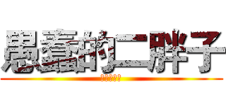 愚蠢的二胖子 (我是帅比牙)