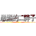 愚蠢的二胖子 (我是帅比牙)