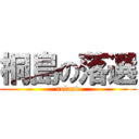 桐島の落選 (roland)