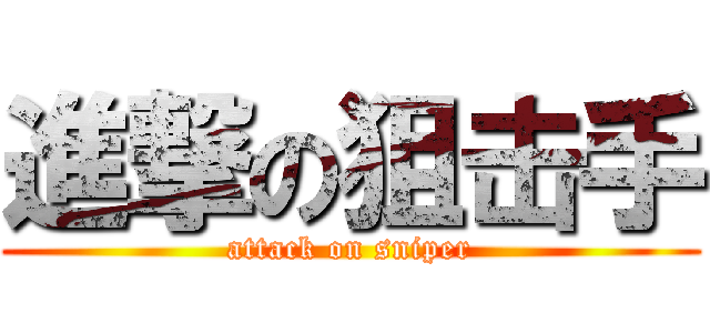 進撃の狙击手 (attack on sniper)