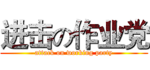 进击の作业党 (attack on working party)