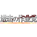 进击の作业党 (attack on working party)