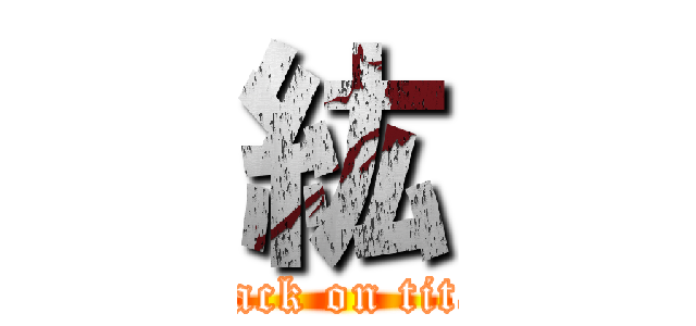 紘 (attack on titan)