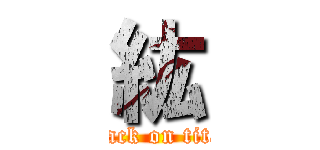 紘 (attack on titan)