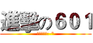 進擊の６０１ (ㄐ英死死好:-*)