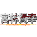 宮林貴幸 (miyabayashi takayuki)