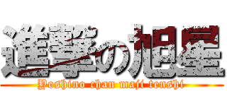 進撃の旭星 (Yoshino chan maji tenshi)