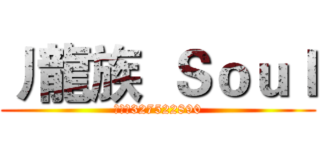 丿龍族  Ｓｏｕｌ (群号码327522890)
