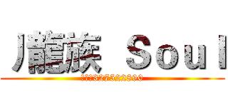 丿龍族  Ｓｏｕｌ (群号码327522890)
