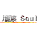 丿龍族  Ｓｏｕｌ (群号码327522890)