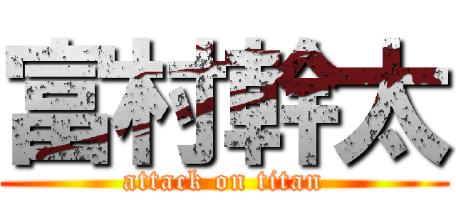 富村幹太 (attack on titan)