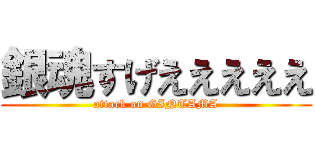銀魂すげえええええ (attack on GINTAMA)