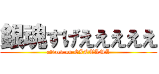 銀魂すげえええええ (attack on GINTAMA)
