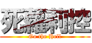 死蘿莉控 (Go the Hell)